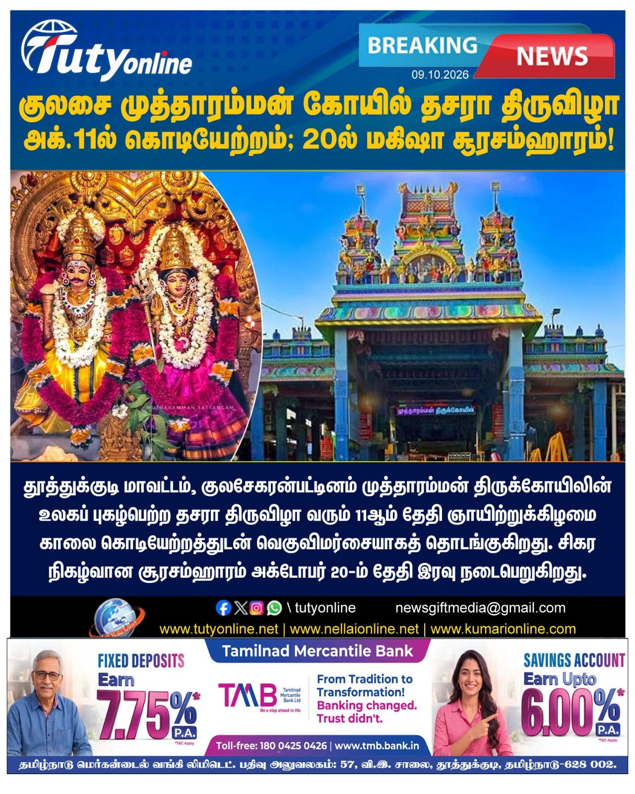 குலசை முத்தாரம்மன் கோயில் தசரா திருவிழா அக்.11-ல் கொடியேற்றம்: 20-ல் மகிஷா சூரசம்ஹாரம்!