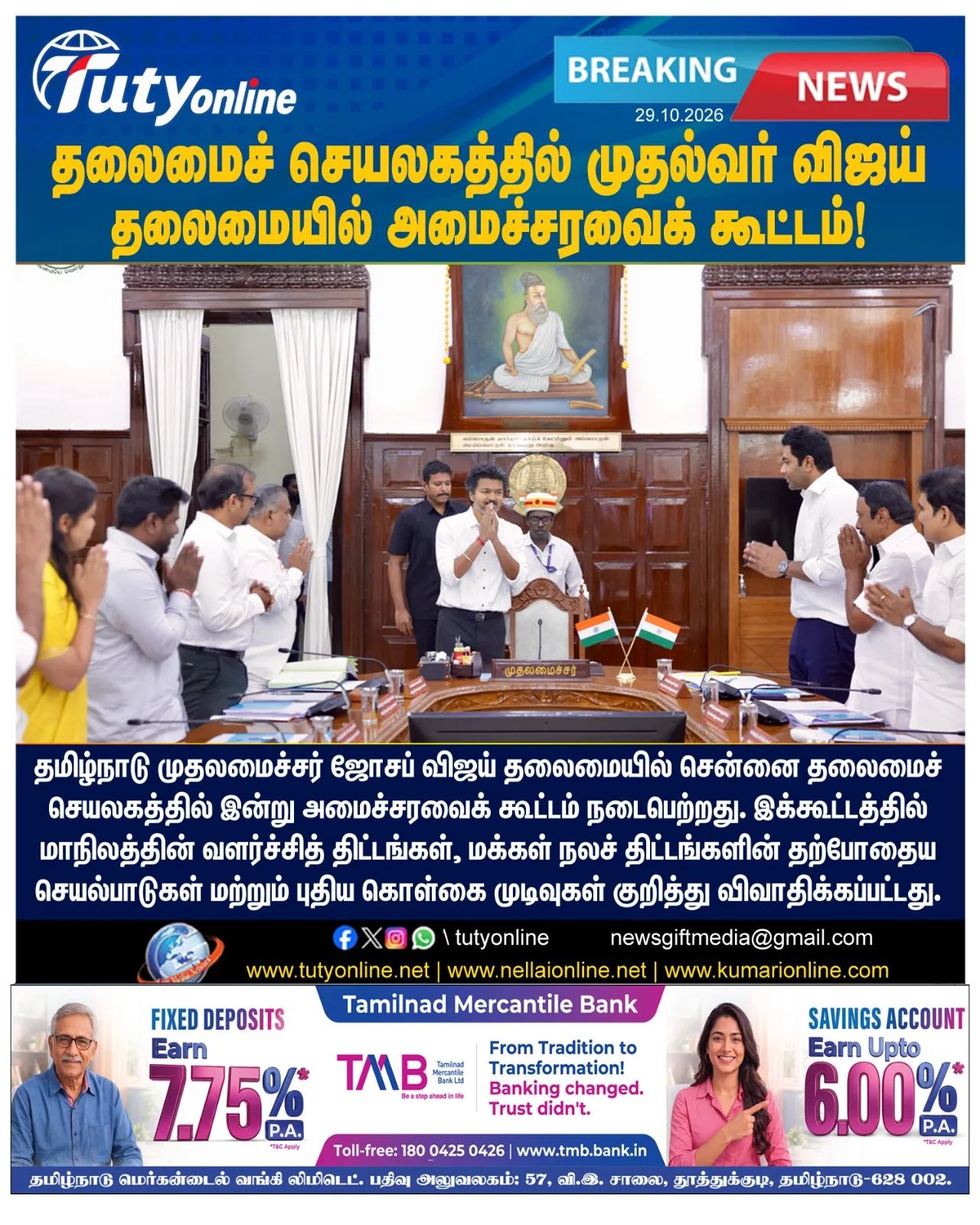 தமிழ்நாடு முதலமைச்சர் ஜோசப் விஜய் தலைமையில் அமைச்சரவை ஆலோசனைக் கூட்டம்!