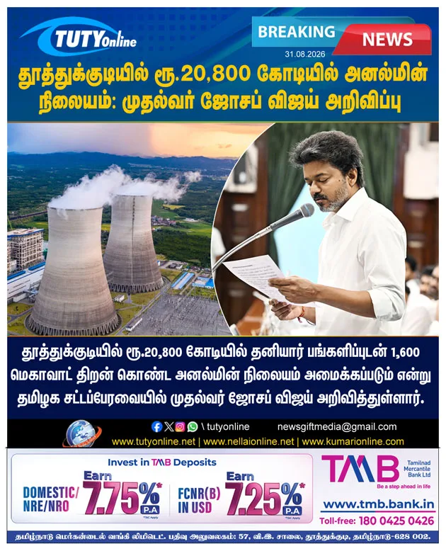 தூத்துக்குடியில் புதிய அனல் மின் நிலையம் : சட்டப்பேரவையில் முதல்வர் விஜய் அறிவிப்பு!