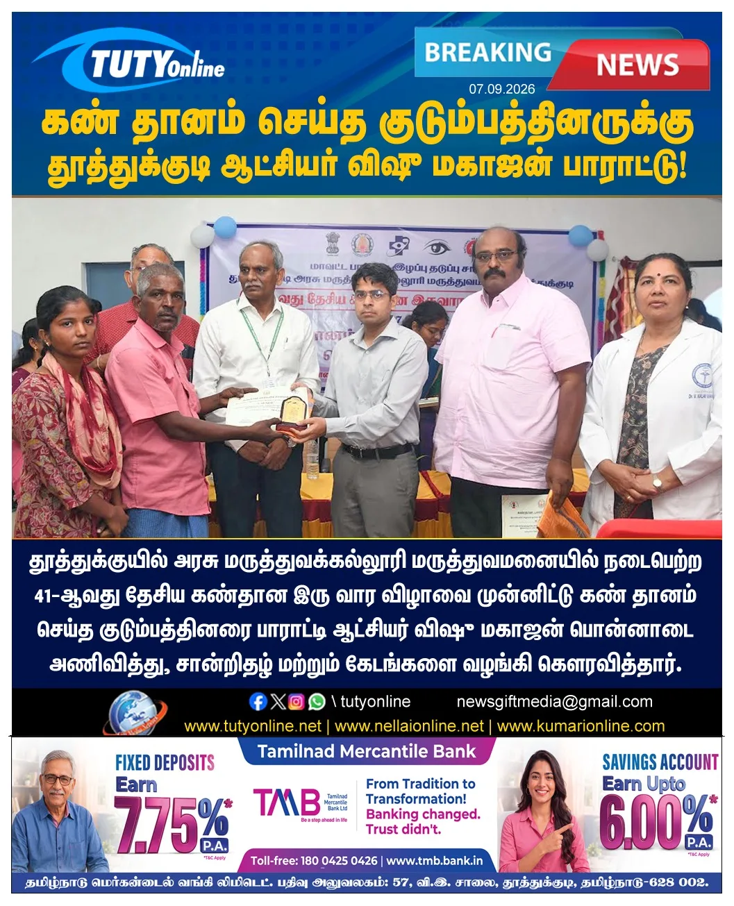 தூத்துக்குயில் தேசிய கண்தான இரு வார விழா : கேடயம் வழங்கி ஆட்சியர் கௌரவிப்பு