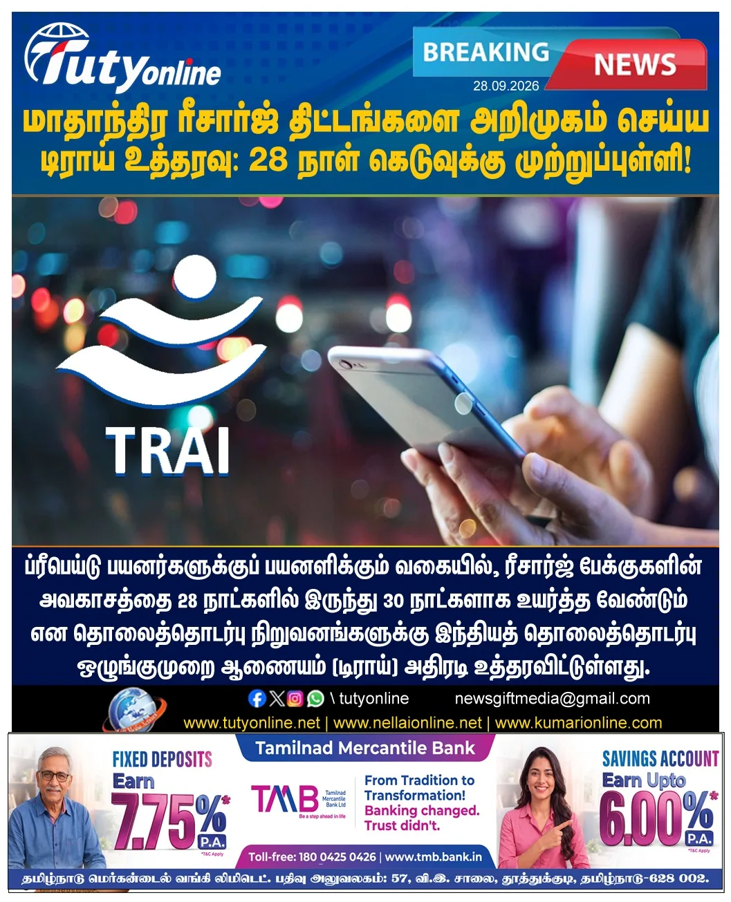 28 நாள் கெடுவுக்கு முற்றுப்புள்ளி: மாதாந்திர ரீசார்ஜ் திட்டங்களை அறிமுகம் செய்ய டிராய் உத்தரவு!