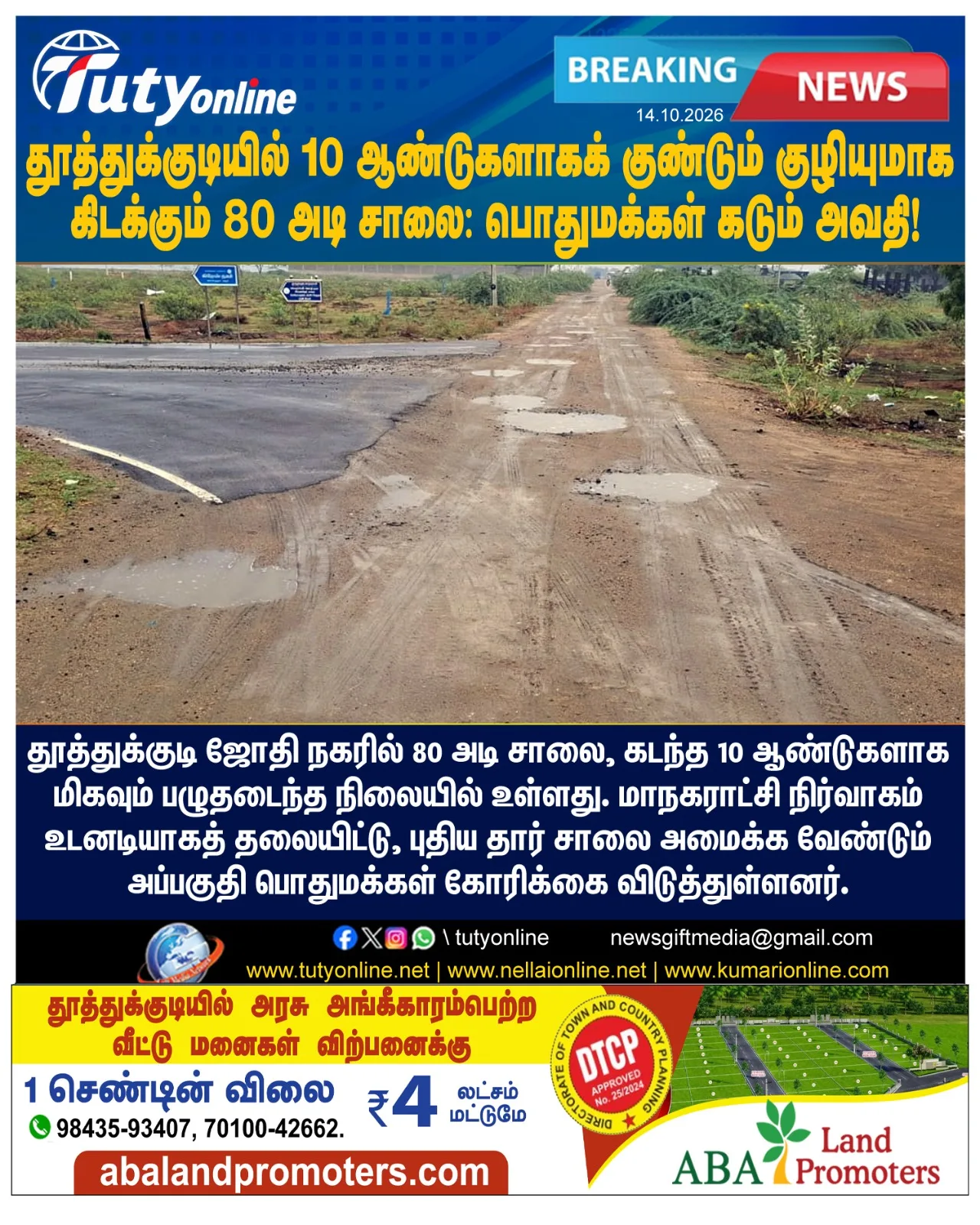 தூத்துக்குடியில் 10 ஆண்டுகளாகக் குண்டும் குழியுமாகக் கிடக்கும் 80 அடி சாலை: பொதுமக்கள் கடும் அவதி!