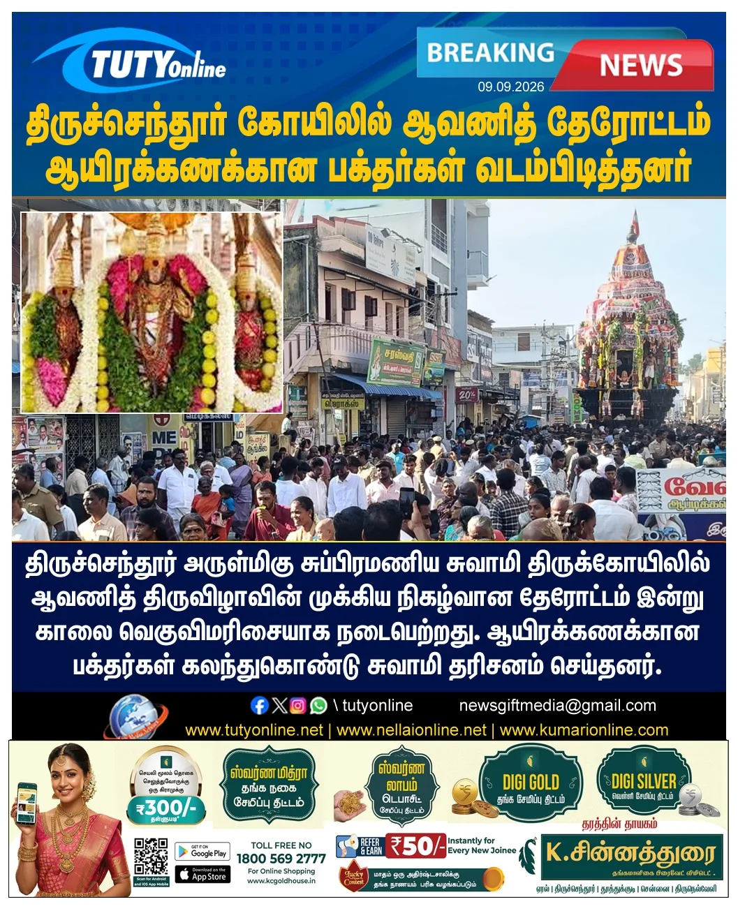 திருச்செந்தூரில் ஆவணித் திருவிழா தேரோட்டம் கோலாகலம்: ஆயிரக்கணக்கான பக்தர்கள் தரிசனம்!