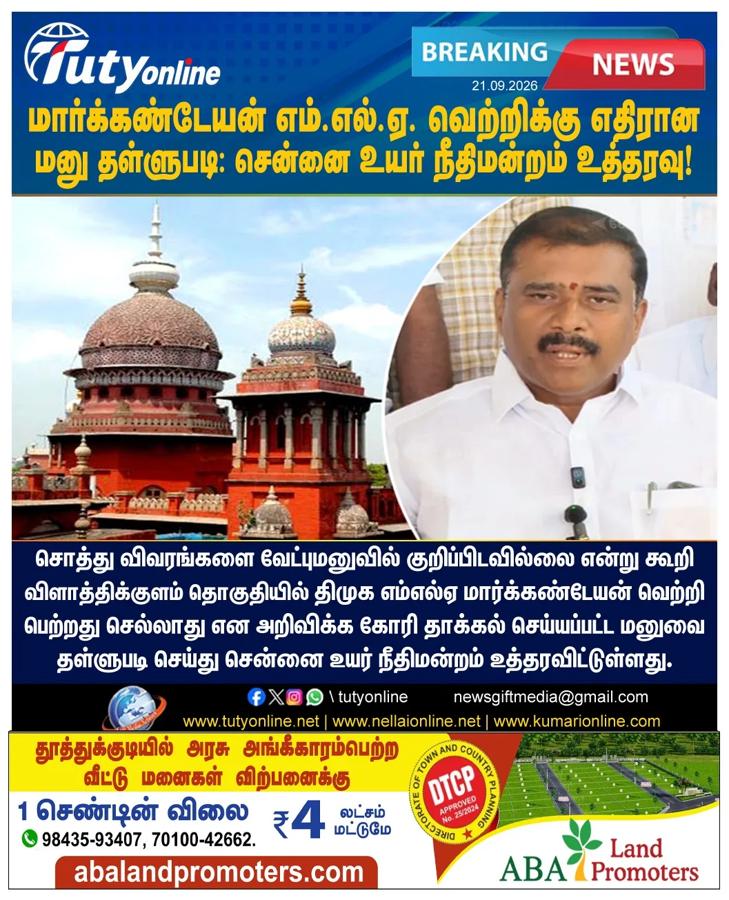 திமுக எம்.எல்.ஏ. மார்க்கண்டேயன் வெற்றிக்கு எதிரான மனு தள்ளுபடி: சென்னை உயர் நீதிமன்றம் உத்தரவு!