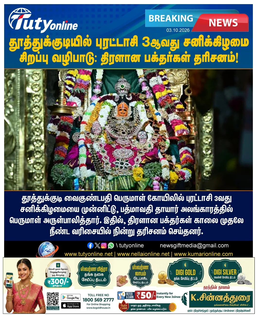 தூத்துக்குடியில் புரட்டாசி மாத 3ஆவது சனிக்கிழமை சிறப்பு வழிபாடு - திரளான பக்தர்கள் தரிசனம்!