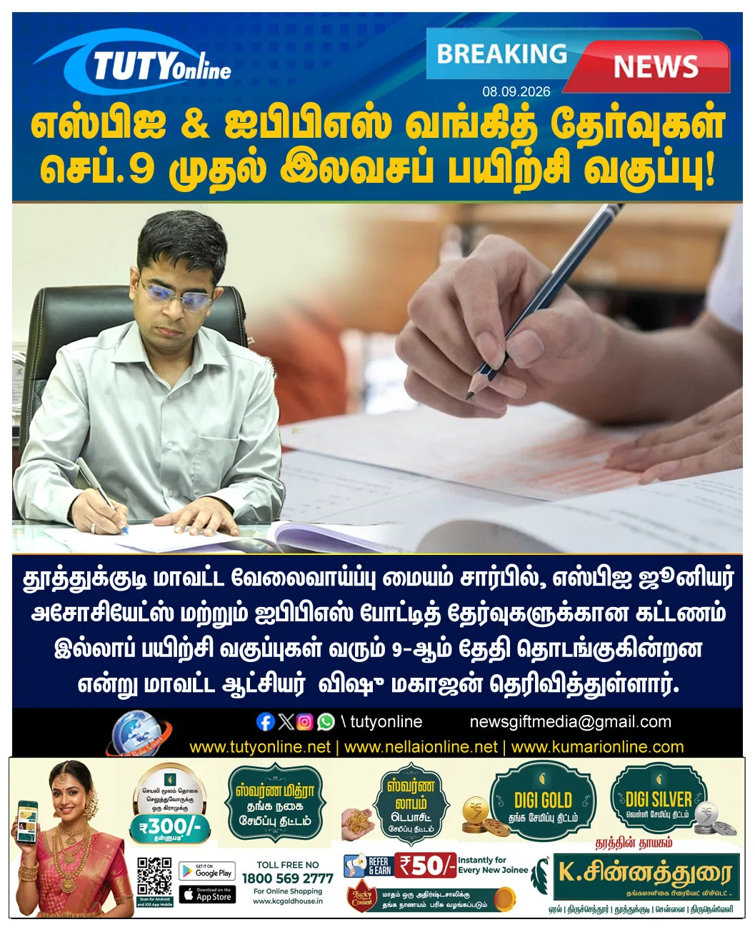 வங்கிப் போட்டித் தேர்வுகளுக்குக் கட்டணமில்லாப் பயிற்சி வகுப்பு : தூத்துக்குடி மாவட்ட ஆட்சியர் அறிவிப்பு!