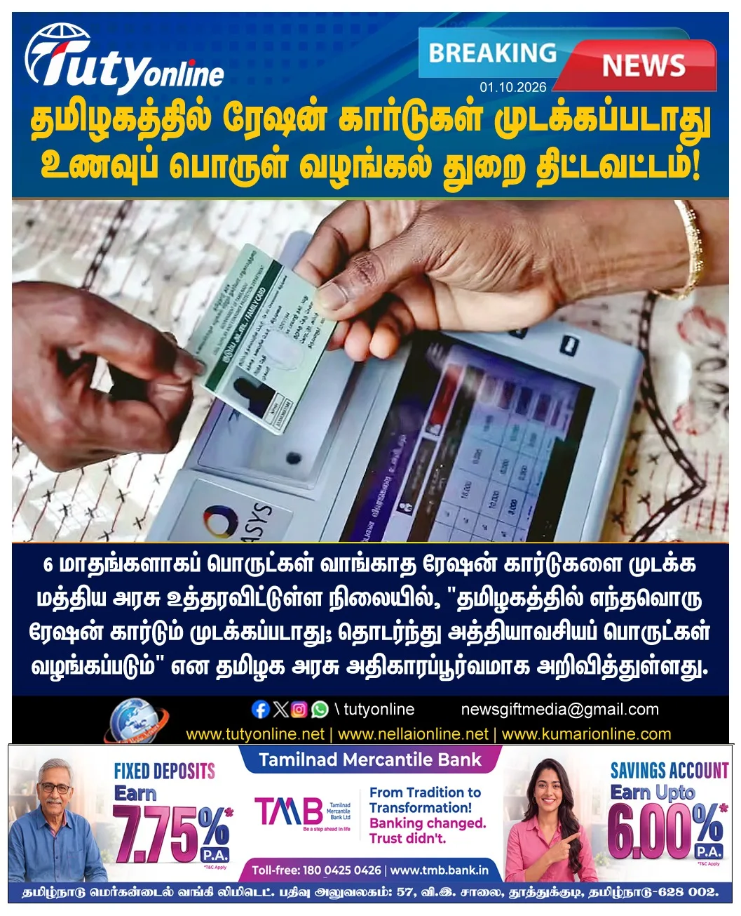 தமிழகத்தில் ரேஷன் கார்டுகள் முடக்கப்படாது: உணவுப் பொருள் வழங்கல் துறை திட்டவட்டம்!