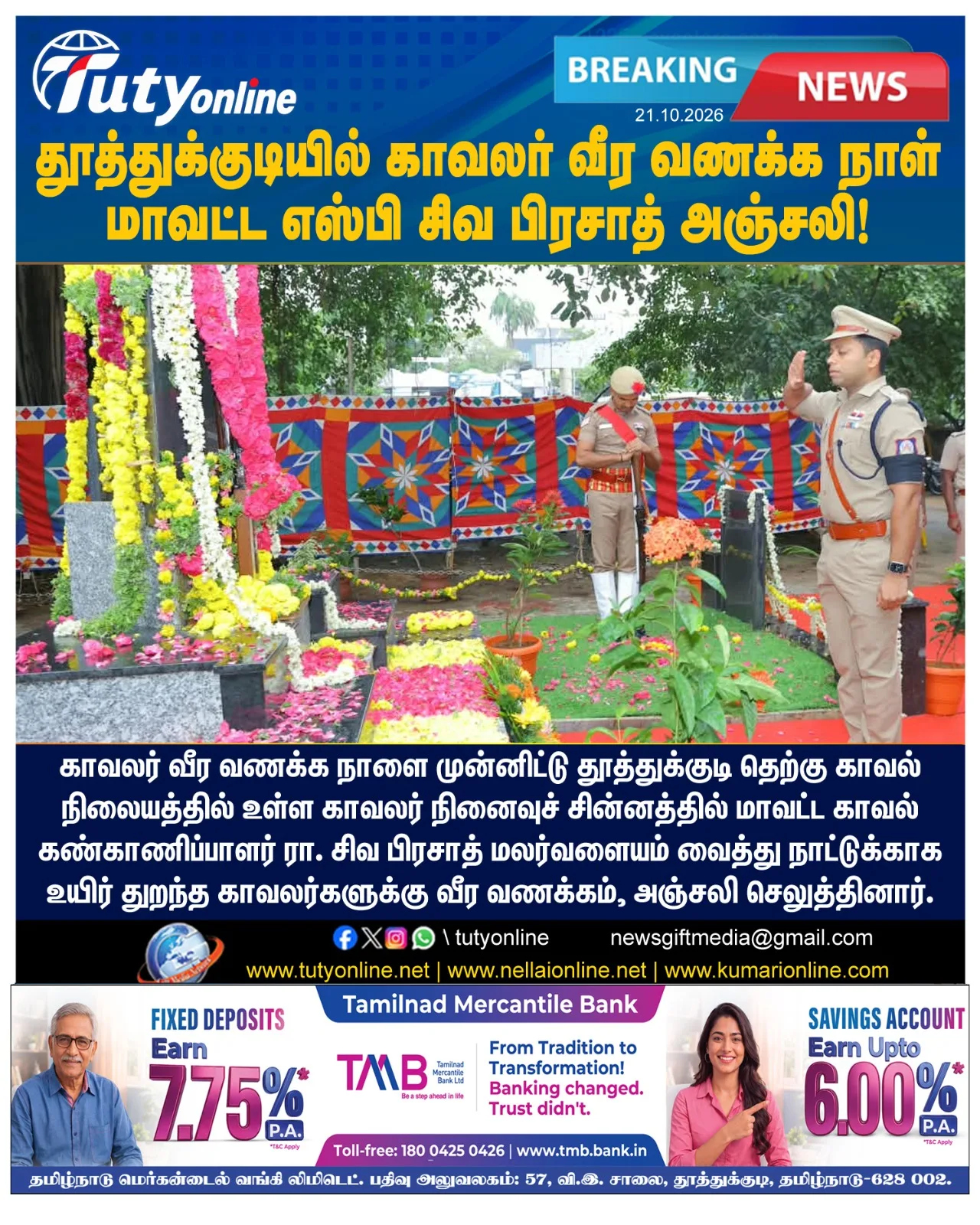 தூத்துக்குடியில் காவலர் வீர வணக்க நாள் அனுசரிப்பு : எஸ்பி சிவ பிரசாத் அஞ்சலி செலுத்தினார்!