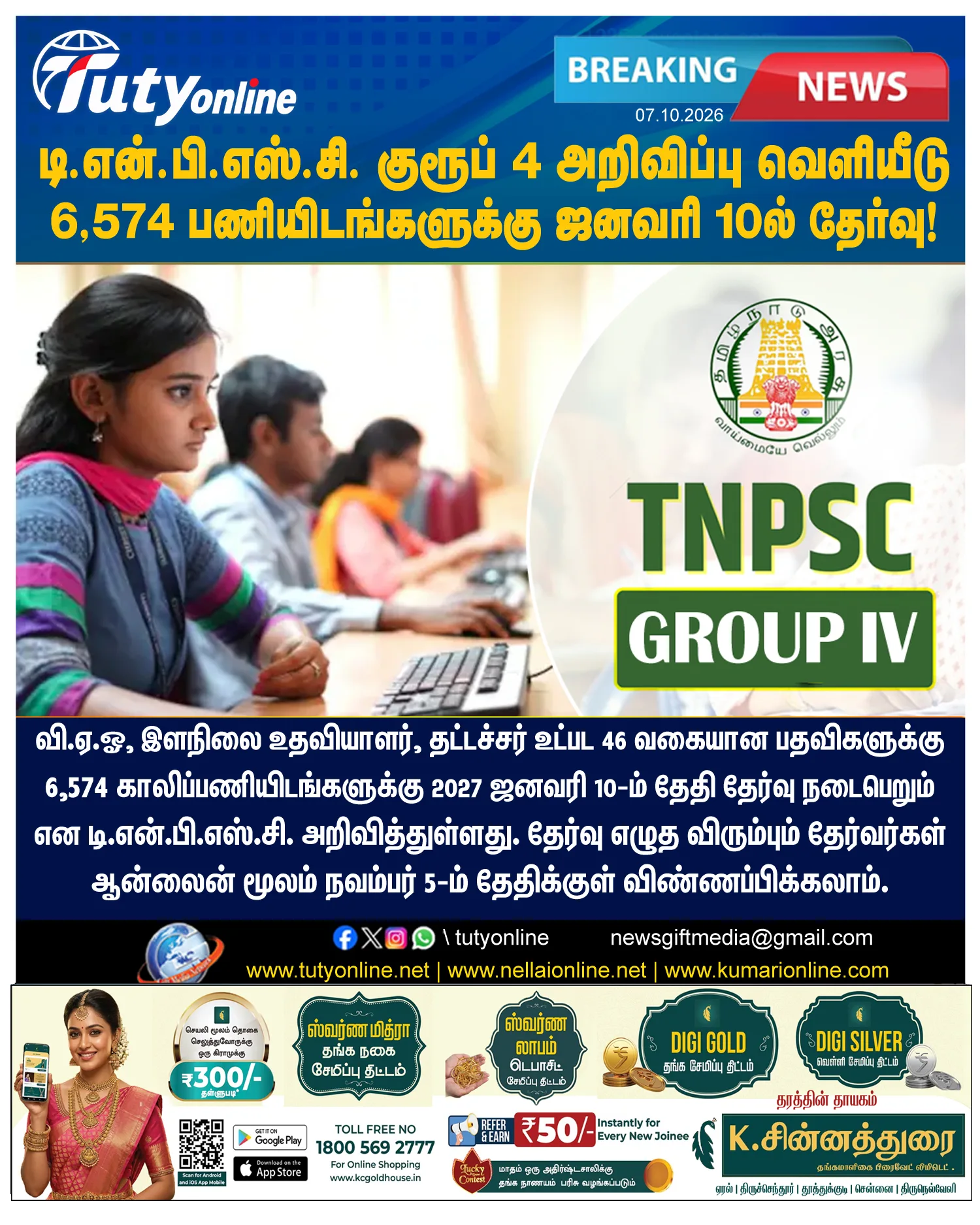 டி.என்.பி.எஸ்.சி. குரூப்-4 அறிவிப்பு வெளியீடு: 6,574 பணியிடங்களுக்கு ஜனவரி 10-ல் தேர்வு!