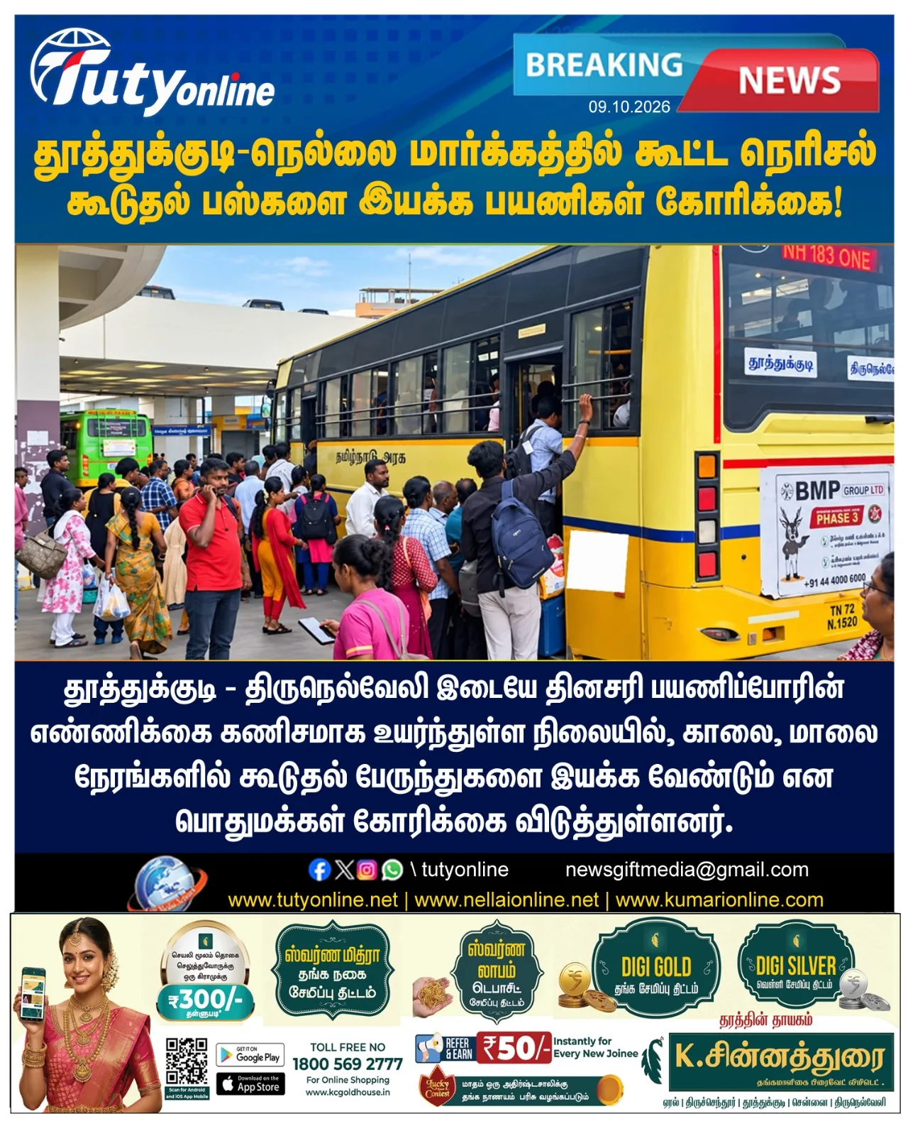 தூத்துக்குடி - நெல்லை மார்க்கத்தில் கூட்ட நெரிசல் : கூடுதல் பஸ்களை இயக்க பொதுமக்கள் கோரிக்கை!