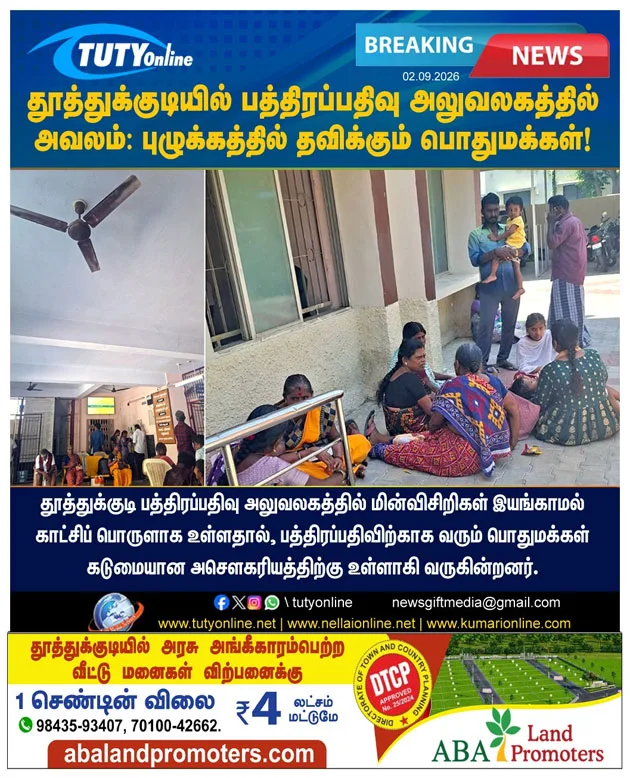 தூத்துக்குடி பத்திரப்பதிவு அலுவலகத்தில் காட்சிப் பொருளாக இருக்கும் மின்விசிறிகள்: பொதுமக்கள் கடும் அவதி!