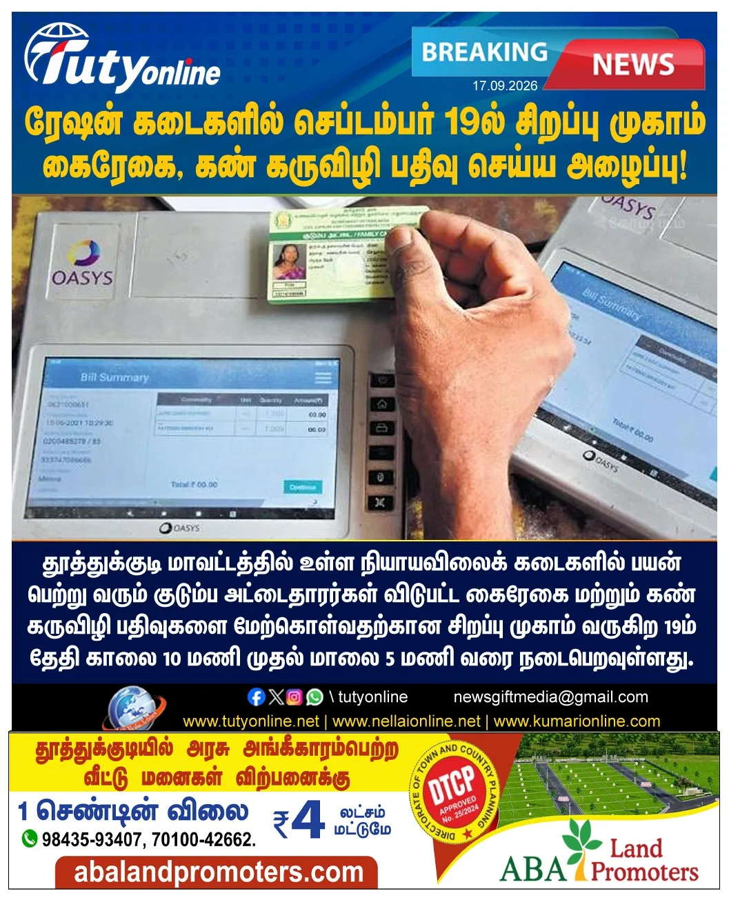 ரேஷன் கடைகளில் செப்டம்பர் 19-ல் சிறப்பு முகாம்: கைரேகை, கண் கருவிழி பதிவு செய்ய அழைப்பு!