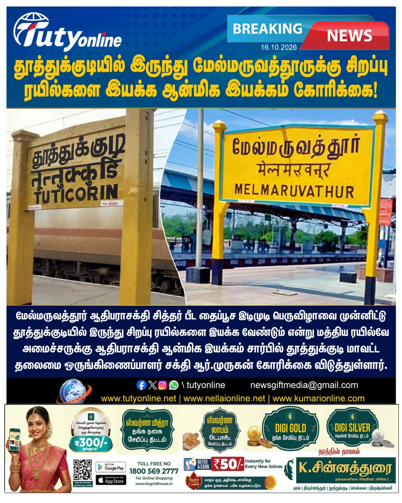 தூத்துக்குடியில் இருந்து மேல்மருவத்தூருக்கு சிறப்பு ரயில்களை இயக்க ஆன்மிக இயக்கம் கோரிக்கை