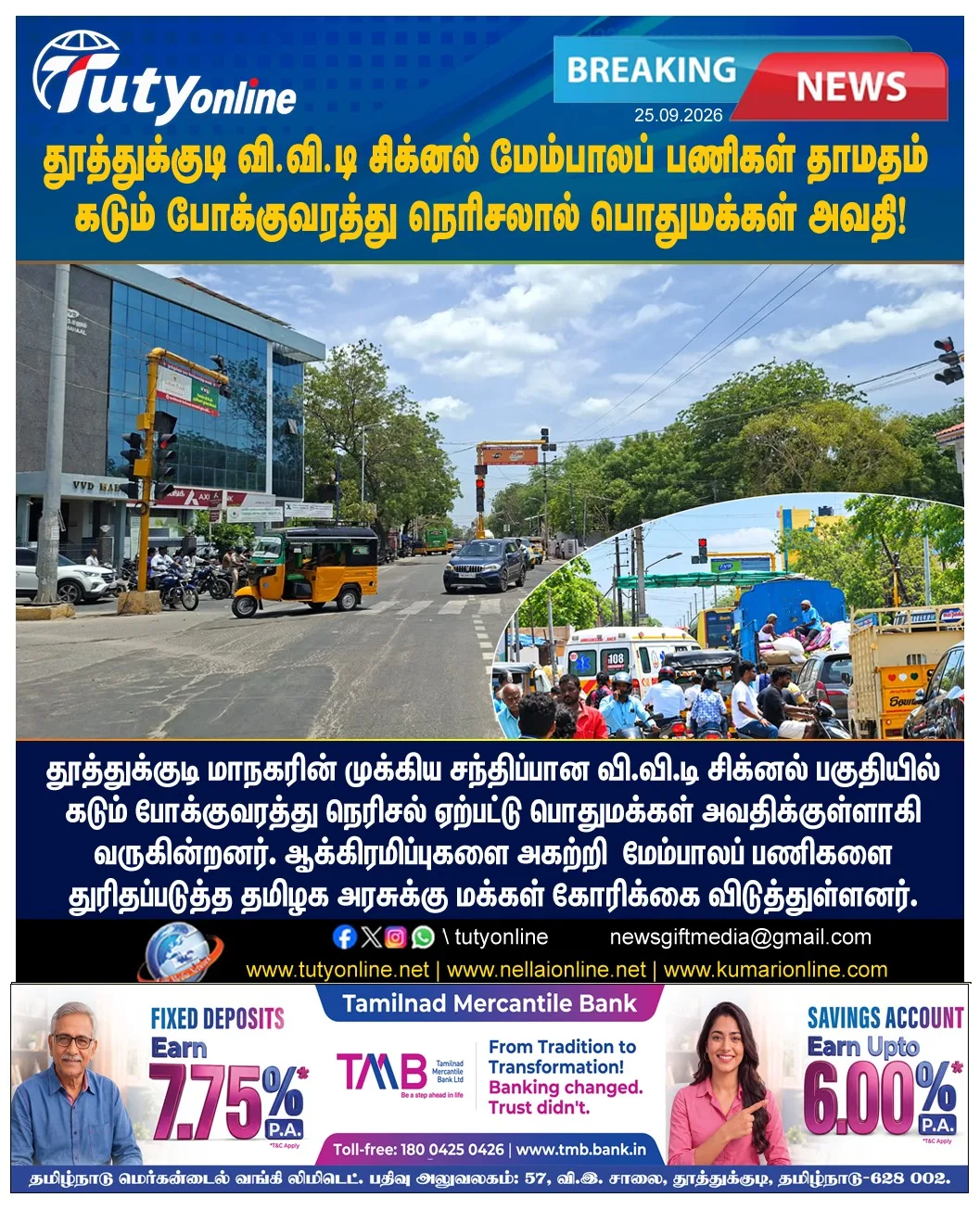 தூத்துக்குடி வி.வி.டி சிக்னல் மேம்பாலப் பணிகள் தாமதம் - கடும் போக்குவரத்து நெரிசலால் பொதுமக்கள் அவதி!