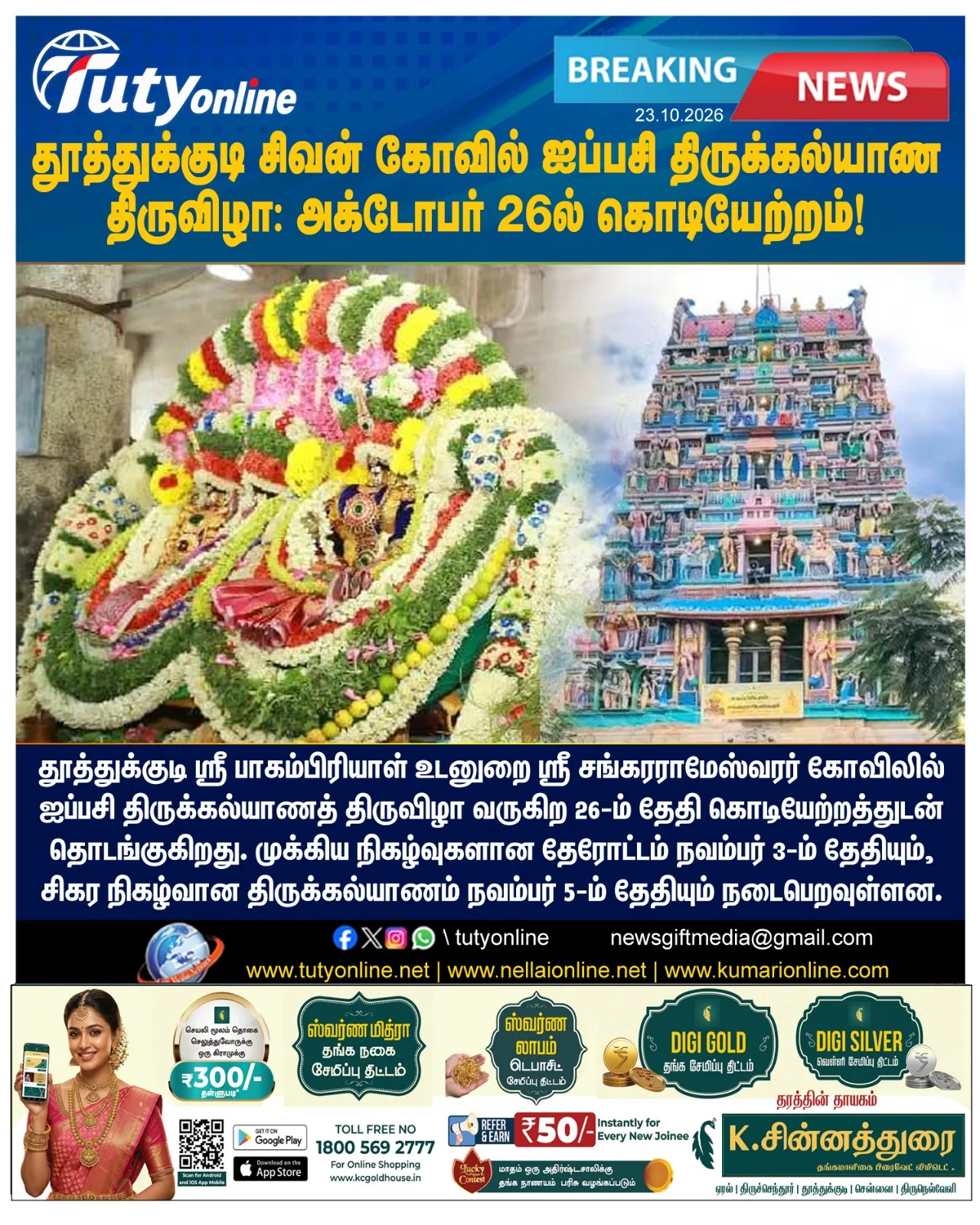 தூத்துக்குடி சிவன் கோவில் ஐப்பசி திருக்கல்யாணத் திருவிழா: அக்.26-ல் கொடியேற்றத்துடன் தொடக்கம்!